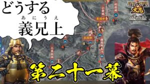 援軍禁止!絶望的状況を義兄上と共に生きてゆく【信長の野望・大志PK】|どうする義兄上 第二十一幕【徳川家康|徳川家】
