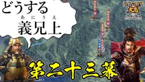 援軍禁止!絶望的状況を義兄上と共に生きてゆく【信長の野望・大志PK】|どうする義兄上 第二十三幕【徳川家康|徳川家】