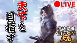 【配信】信長の野望 大志 PK 伊達家編 ラスボス豊臣家と開戦!