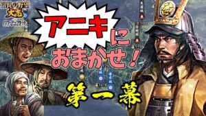 同盟禁止!元親がいれば、農民だけでも日の本最強の軍となる!【信長の野望・大志PK】|アニキにおまかせ! 第一幕【長宗我部国親/元親|長宗我部家】
