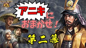 同盟禁止!元親がいれば、農民だけでも日の本最強の軍となる!【信長の野望・大志PK】|アニキにおまかせ! 第二幕【長宗我部元親|長宗我部家】