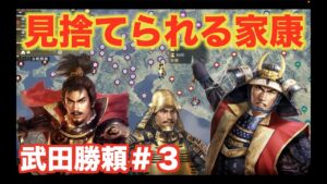 【信長の野望大志PK】武田勝頼#3 信長に見捨てられる徳川家康。