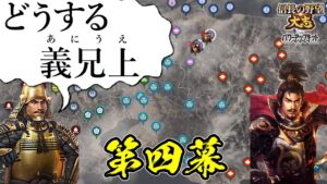 援軍禁止!絶望的状況を義兄上と共に生きてゆく【信長の野望・大志PK】|どうする義兄上 第四幕【徳川家康|徳川家】