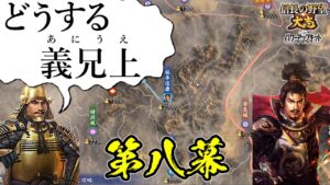 援軍禁止!絶望的状況を義兄上と共に生きてゆく【信長の野望・大志PK】|どうする義兄上 第八幕【徳川家康|徳川家】