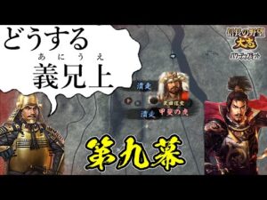 援軍禁止!絶望的状況を義兄上と共に生きてゆく【信長の野望・大志PK】|どうする義兄上 第九幕【徳川家康|徳川家】