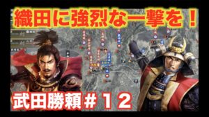 【信長の野望大志PK】武田勝頼＃１２　織田家に致命的な一撃を与えましょう！