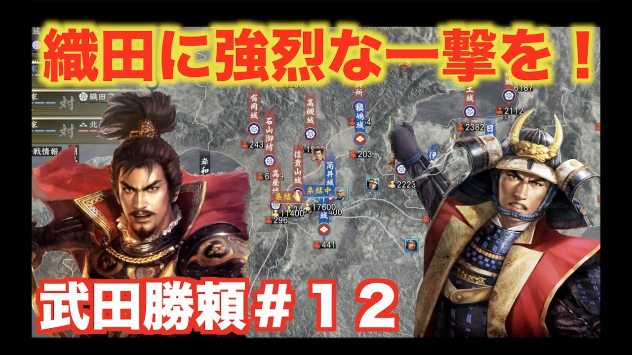 【信長の野望大志PK】武田勝頼＃12 織田家に致命的な一撃を与えましょう！ 信長の野望おすすめ動画まとめサイト