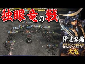 これが独眼竜の戦だ!!!-【信長の野望 大志 PK 実況】#16 伊達家編