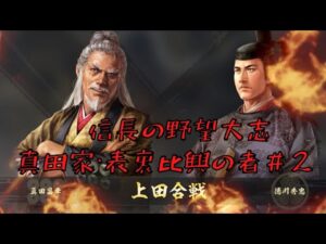 【信長の野望・大志PK】真田家・表裏比興の者#2【ゆっくり実況】