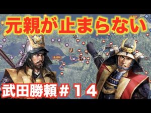【信長の野望大志PK】武田勝頼#14 無限に攻めてくる長宗我部元親!?