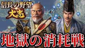 「家康の恨みが爆発してドロ沼の消耗戦へ!!」【信長の野望・大志PK】【上杉景勝:超級プレイ】 #18