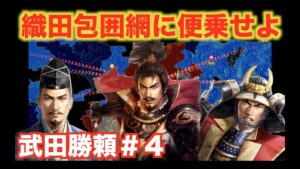 【信長の野望大志PK】武田勝頼#4 信長包囲網に便乗し、尾張を手に入れろ!