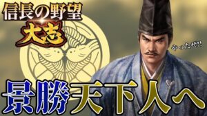 「忍耐は報われた!上杉景勝、天下人へ!!」【信長の野望・大志PK】【上杉景勝:超級プレイ】 #22《END》