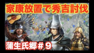 【信長の野望大志PK】蒲生氏郷#9 秀吉&家康連合を攻略せよ!