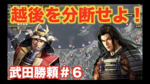 【信長の野望大志PK】武田勝頼#6 信玄もできなかった越後侵攻を成功させ上杉家を分断せよ!