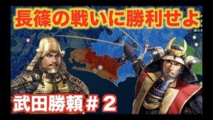 【信長の野望大志PK】武田勝頼#2 長篠の戦いに勝利し、徳川を攻略せよ!