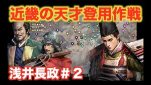 【信長の野望大志PK】浅井長政#2 反信長連合にいる天才・松永久秀&鈴木重秀を信長より先に手に入れろ!!!