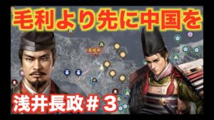 【信長の野望大志PK】浅井長政#3 中国地方の小国を超速で併合せよ!