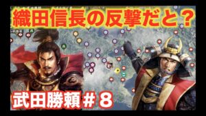 【信長の野望大志PK】武田勝頼＃８　力を蓄えた織田信長に強烈なボディブローを食らいました