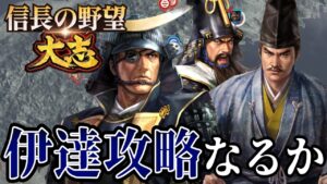 「悲願成就!伊達政宗を攻略!」【信長の野望・大志PK】【上杉景勝:超級プレイ】 #6