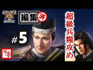 【信長の野望大志PK 実況 戦国末救世主伝説KENSHIN】05 超級兵糧攻め(編集版)