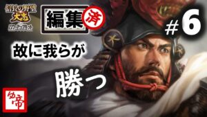 【信長の野望大志PK 実況 戦国末救世主伝説KENSHIN】06 突撃南部現象(編集版)
