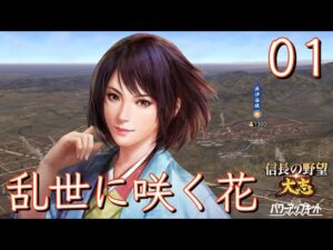 〔信長の野望・大志PK　直虎編01〕大国に囲まれた一輪の花は生き残ることが出来るのか？おんな当主、いざ戦国の世へ。