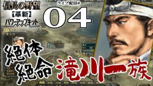 【信長の野望・革新PK実況:伊勢滝川編04】絶対絶命TAKE4!5?伊勢死守から熊野で雑賀傭兵団確保ルート!可能でも人件費やばそうだ…