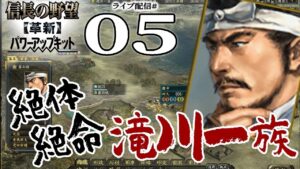 【信長の野望・革新PK実況:伊勢滝川編05】ついに参戦、鈴木重秀!雑賀鉄砲衆を雇い入れた伊勢滝川軍、あとは秀吉家康の猛攻を耐え逆襲に備えるべし!
