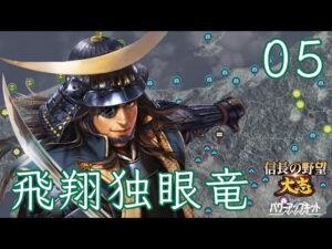 〔信長の野望・大志PK 政宗編05〕越後平定まであと少し。一方で対北条はいつもどおりの物量が来る。