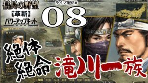 【信長の野望・革新PK実況:伊勢滝川編08】えっ今日は全員お米食べていいのか!?二期作で兵糧10万うめうめの滝川軍!ここが転機か、隙見て三河岐阜大和に反撃開始したい!