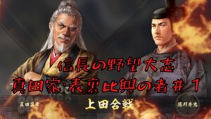 【信長の野望・大志PK】真田家・表裏比興の者#1【ゆっくり実況】