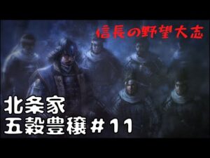 【信長の野望・大志PK】北条家・五穀豊穣＃10【ゆっくり実況】