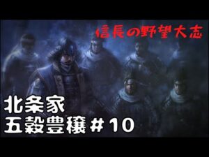【信長の野望・大志PK】北条家・五穀豊穣#10【ゆっくり実況】