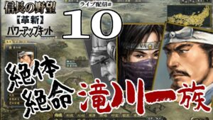 【信長の野望・革新PK実況:伊勢滝川編10〆】忍び難きを忍び耐えがたきを耐え、来たぞ決戦vs羽柴秀吉!オール滝川進撃の岐阜&大和攻略戦!