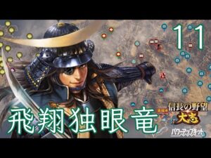 〔信長の野望・大志PK 政宗編11〕北条掃討まであと少し。しかし、このタイミングであの男が来てしまった………!