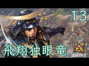 〔信長の野望・大志PK　政宗編13〕申し訳ない！セーブ忘れするとは不覚………。結構変わってしまった世界線から再開いたしまする。
