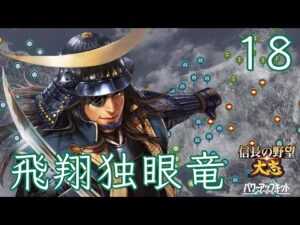 〔信長の野望・大志PK 政宗編18〕羽柴物量は凄いが徹底的に叩く!巨大化した長宗我部との挟撃を実現させたい。