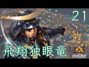 〔信長の野望・大志PK　政宗編21〕はっきり言って論外な連中が包囲網を名目に攻めてくる！これが最後のお祭りになるだろう。