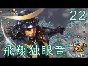 〔信長の野望・大志PK 政宗編22終〕上洛と打倒秀吉を成し遂げ将軍就任。奥州の独眼竜、天下人となる。