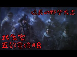 【信長の野望・大志PK】北条家・五穀豊穣#8【ゆっくり実況】