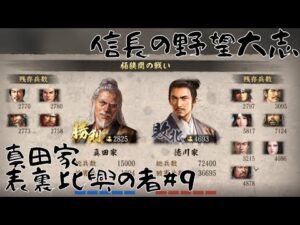 【信長の野望・大志PK】真田家・表裏比興の者#9【ゆっくり実況】