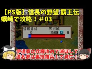 PS 信長の野望 覇王伝 蠣崎で攻略!#03「伊達家は兵糧攻めで滅ぼして蘆名家は裏技雑兵1で滅亡!」<ゆっくり実況>