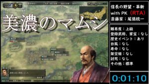 (RTA)信長の野望・革新 with PK 斎藤家
