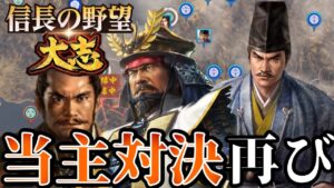 「久しぶりの当主対決!上杉景勝VS徳川家康!!」【信長の野望・大志PK】【上杉景勝:超級プレイ】 #16