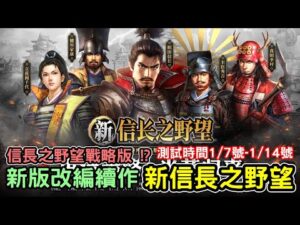 《新信長之野望》最新策略手機遊戲介紹+試玩 feat