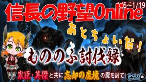 【信長の野望online】あともうちょっとの討伐録!