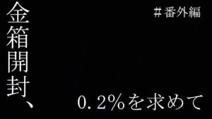 《#番外編》【信長の野望online~天楼の章~】0.2%を求めて… 討伐録・金箱187個 開封!(PS4/LIVE配信)