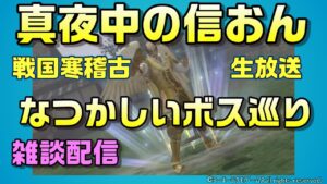 【信長の野望オンライン】なつかしいボス巡り!四聖獣の塔朱雀 戦国寒稽古pt稼ぎ!