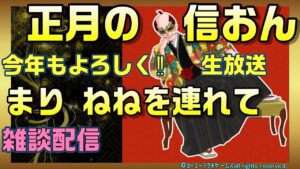 【信長の野望ｵﾝﾗｲﾝ】今年もよろしくおねがいします‼まりねね連れてどっかいく！雑談配信